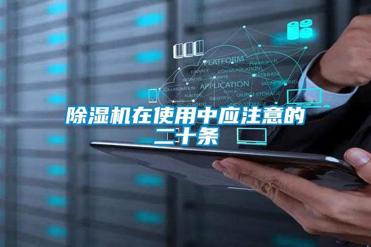 除濕機在使用中應注意的二十條