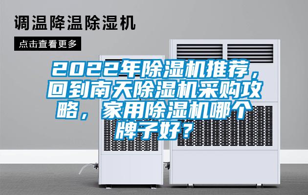 2022年除濕機推薦，回到南天除濕機采購攻略，家用除濕機哪個牌子好？
