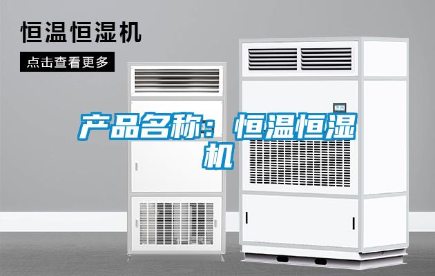 產(chǎn)品名稱：恒溫恒濕機