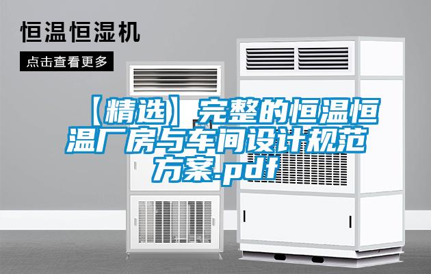 【精選】完整的恒溫恒溫廠房與車(chē)間設(shè)計(jì)規(guī)范方案.pdf