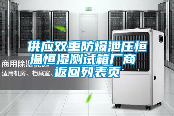 供應(yīng)雙重防爆泄壓恒溫恒濕測(cè)試箱廠商 返回列表頁