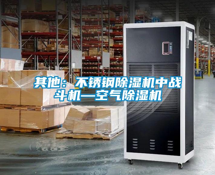其他：不銹鋼除濕機中戰斗機—空氣除濕機