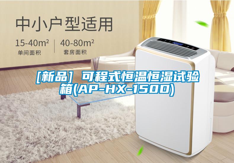 [新品] 可程式恒溫恒濕試驗箱(AP-HX-150D)
