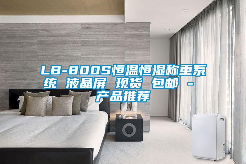 LB-800S恒溫恒濕稱重系統 液晶屏 現貨 包郵 - 產品推薦