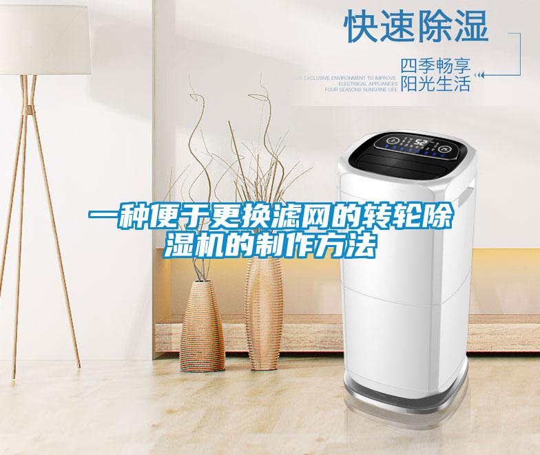 一種便于更換濾網的轉輪除濕機的制作方法