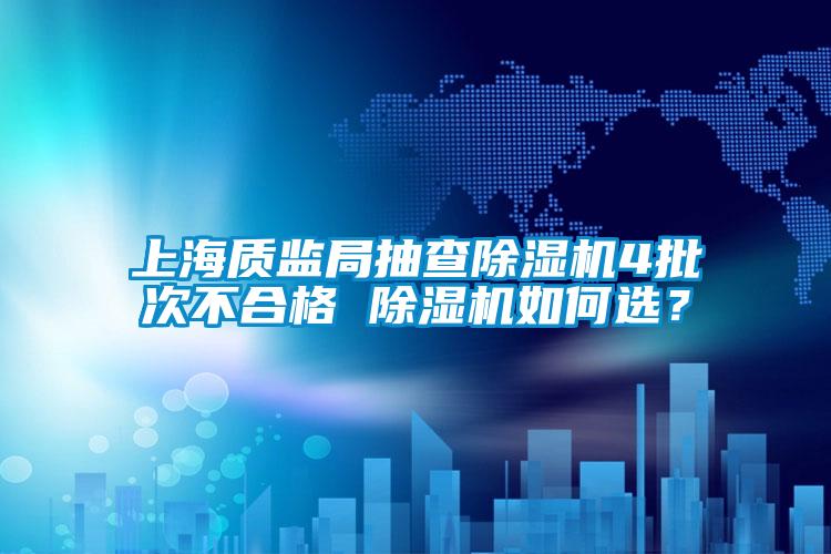 上海質監局抽查除濕機4批次不合格 除濕機如何選？
