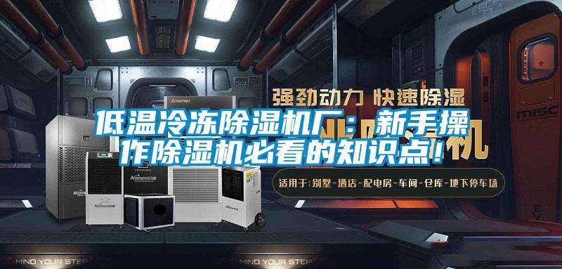 低溫冷凍除濕機廠：新手操作除濕機必看的知識點！