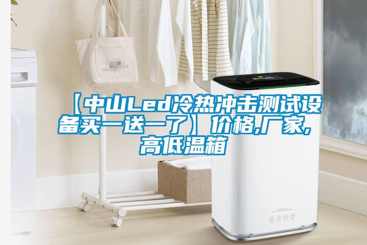 【中山Led冷熱沖擊測試設(shè)備買一送一了】價格,廠家,高低溫箱