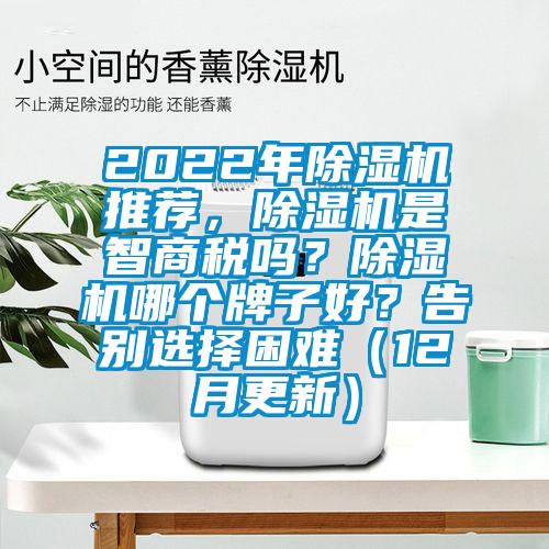 2022年除濕機(jī)推薦，除濕機(jī)是智商稅嗎？除濕機(jī)哪個牌子好？告別選擇困難（12月更新）