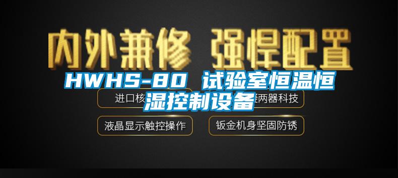 HWHS-80 試驗(yàn)室恒溫恒濕控制設(shè)備