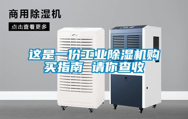 這是一份工業(yè)除濕機購買指南 請你查收