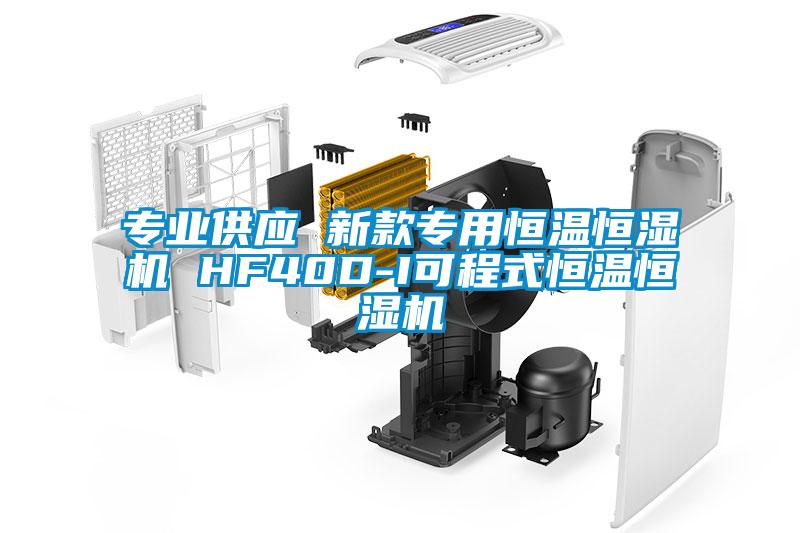 專(zhuān)業(yè)供應(yīng) 新款專(zhuān)用恒溫恒濕機(jī) HF40D-I可程式恒溫恒濕機(jī)