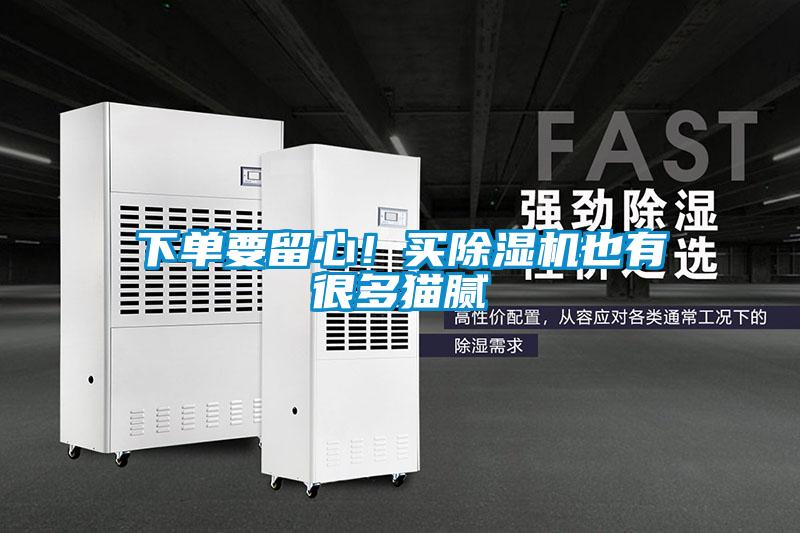 下單要留心！買(mǎi)除濕機(jī)也有很多貓膩