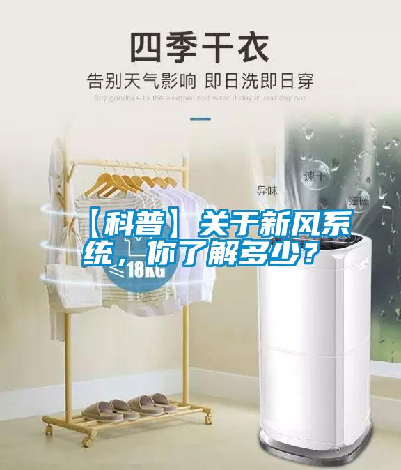 【科普】關于新風系統，你了解多少？