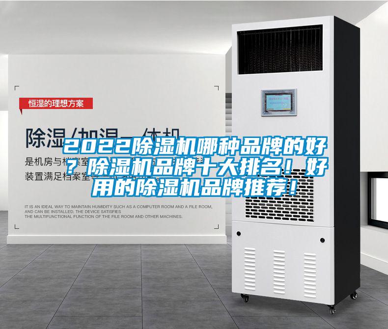 2022除濕機(jī)哪種品牌的好？除濕機(jī)品牌十大排名！好用的除濕機(jī)品牌推薦！