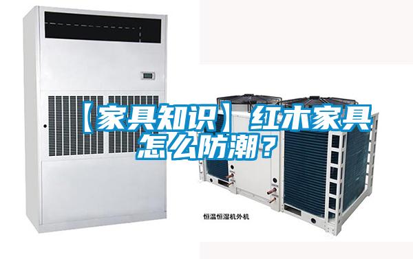 【家具知識(shí)】紅木家具怎么防潮？