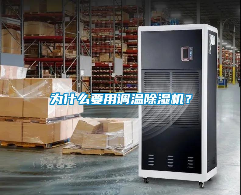 為什么要用調溫除濕機？