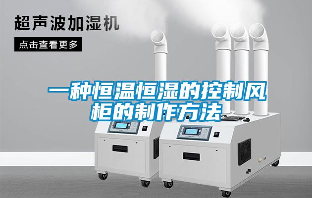 一種恒溫恒濕的控制風(fēng)柜的制作方法