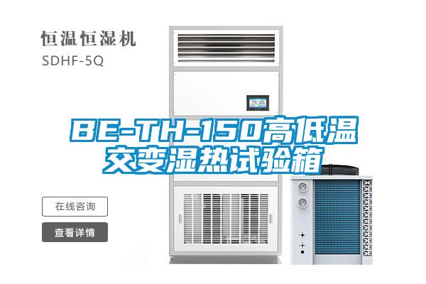 BE-TH-150高低溫交變濕熱試驗(yàn)箱