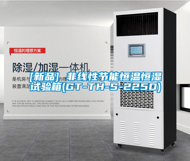 [新品] 非線性節(jié)能恒溫恒濕試驗箱(GT-TH-S-225D)