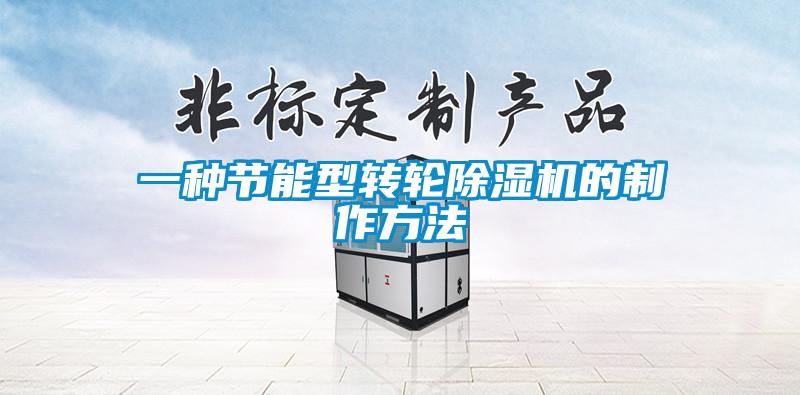 一種節能型轉輪除濕機的制作方法