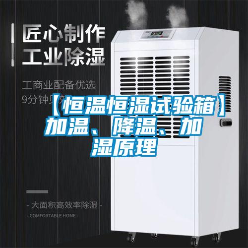 【恒溫恒濕試驗箱】加溫、降溫、加濕原理