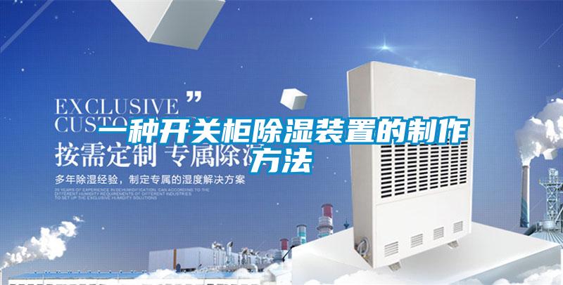 一種開關柜除濕裝置的制作方法