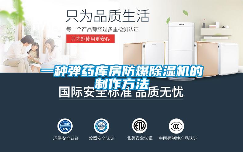一種彈藥庫房防爆除濕機(jī)的制作方法