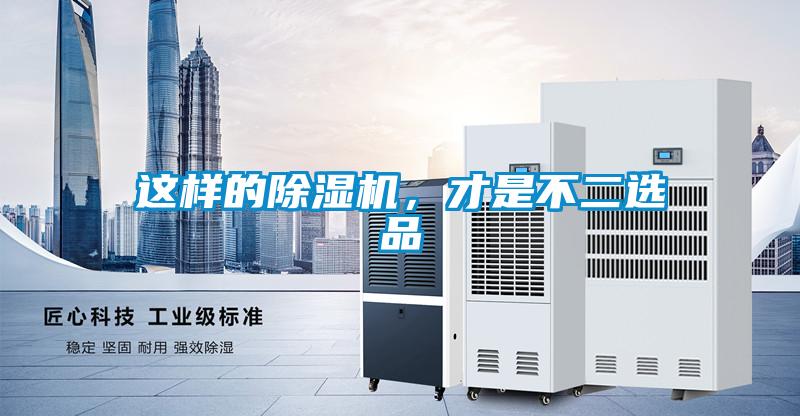 這樣的除濕機(jī)，才是不二選品