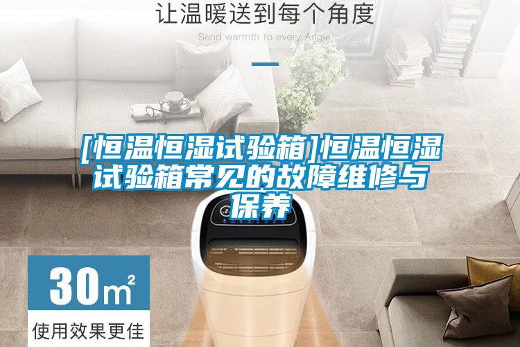 [恒溫恒濕試驗箱]恒溫恒濕試驗箱常見的故障維修與保養