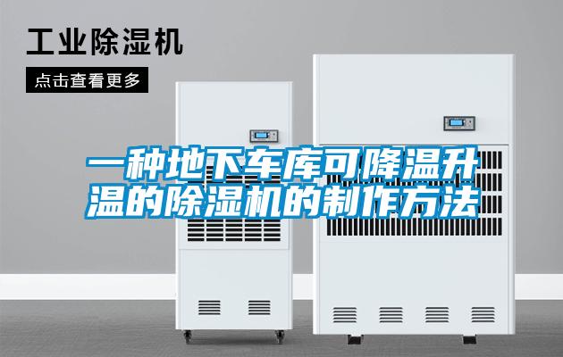 一種地下車庫可降溫升溫的除濕機的制作方法