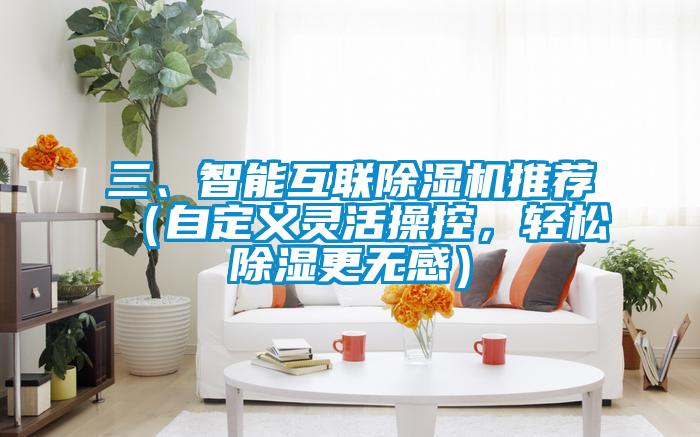 三、智能互聯(lián)除濕機(jī)推薦（自定義靈活操控，輕松除濕更無(wú)感）
