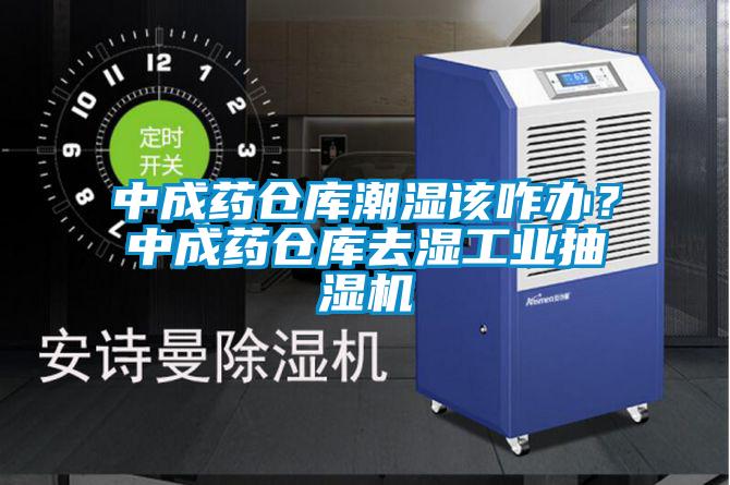 中成藥倉庫潮濕該咋辦？中成藥倉庫去濕工業抽濕機
