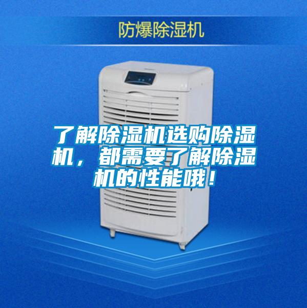 了解除濕機(jī)選購(gòu)除濕機(jī)，都需要了解除濕機(jī)的性能哦！
