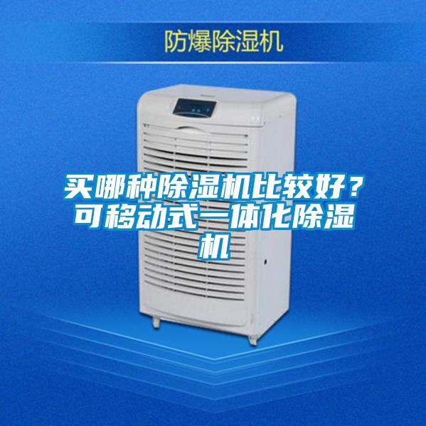 買哪種除濕機比較好？可移動式一體化除濕機
