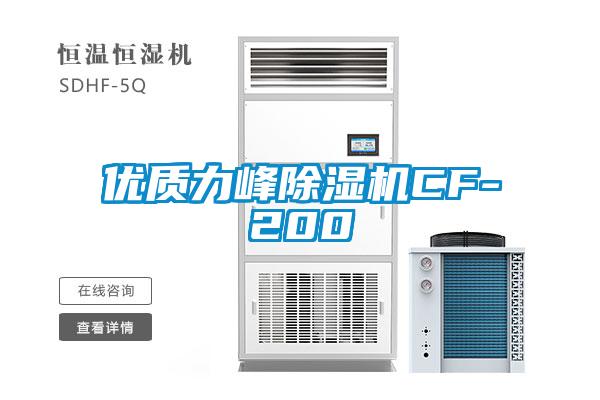 優質力峰除濕機CF-200