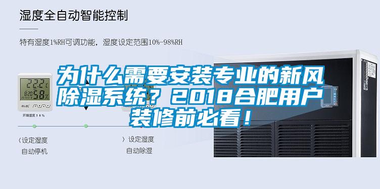 為什么需要安裝專業的新風除濕系統？2018合肥用戶裝修前必看！