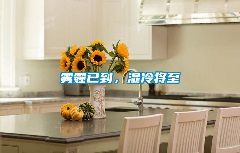 霧霾已到，濕冷將至