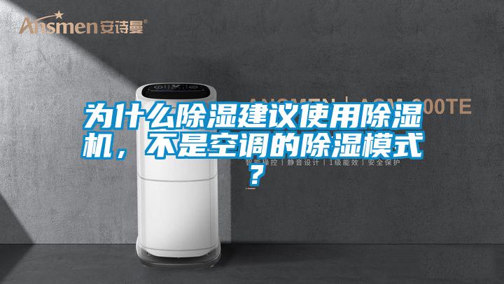 為什么除濕建議使用除濕機，不是空調(diào)的除濕模式？