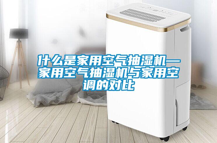 什么是家用空氣抽濕機—家用空氣抽濕機與家用空調(diào)的對比