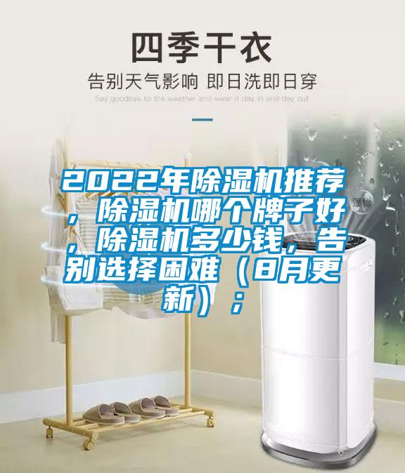 2022年除濕機(jī)推薦，除濕機(jī)哪個(gè)牌子好，除濕機(jī)多少錢，告別選擇困難（8月更新）；