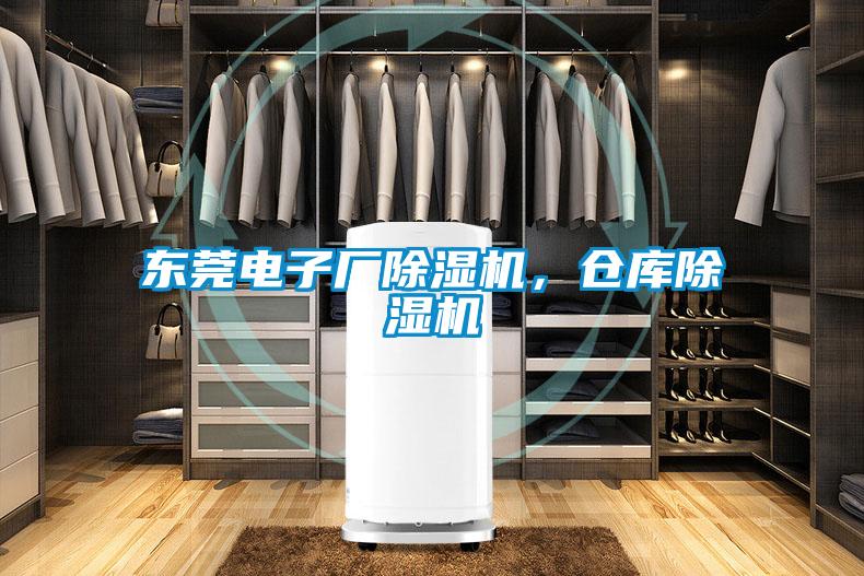 東莞電子廠除濕機，倉庫除濕機