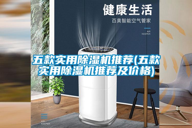 五款實用除濕機(jī)推薦(五款實用除濕機(jī)推薦及價格)