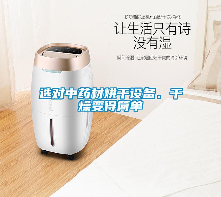 選對中藥材烘干設(shè)備、干燥變得簡單