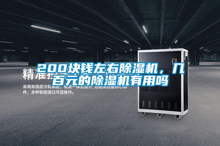 200塊錢左右除濕機(jī)，幾百元的除濕機(jī)有用嗎