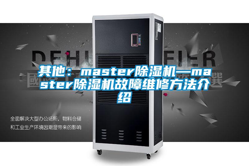 其他：master除濕機(jī)—master除濕機(jī)故障維修方法介紹