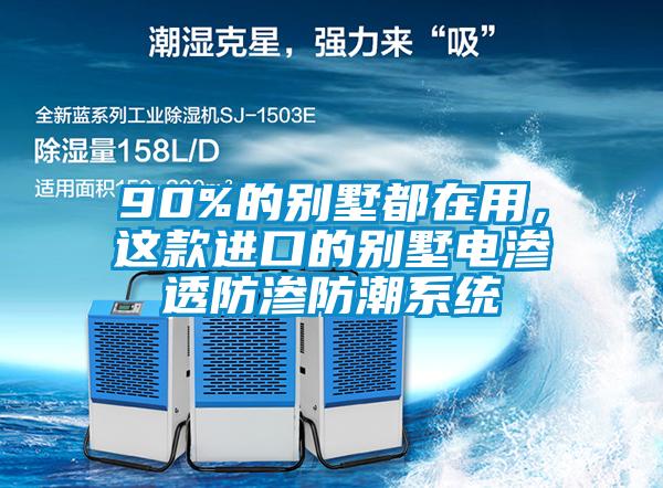 90%的別墅都在用，這款進口的別墅電滲透防滲防潮系統(tǒng)