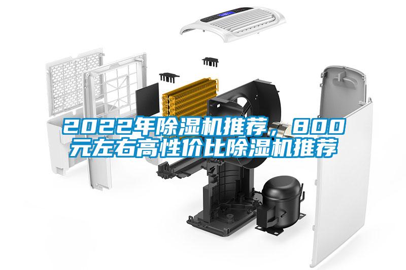 2022年除濕機推薦，800元左右高性價比除濕機推薦