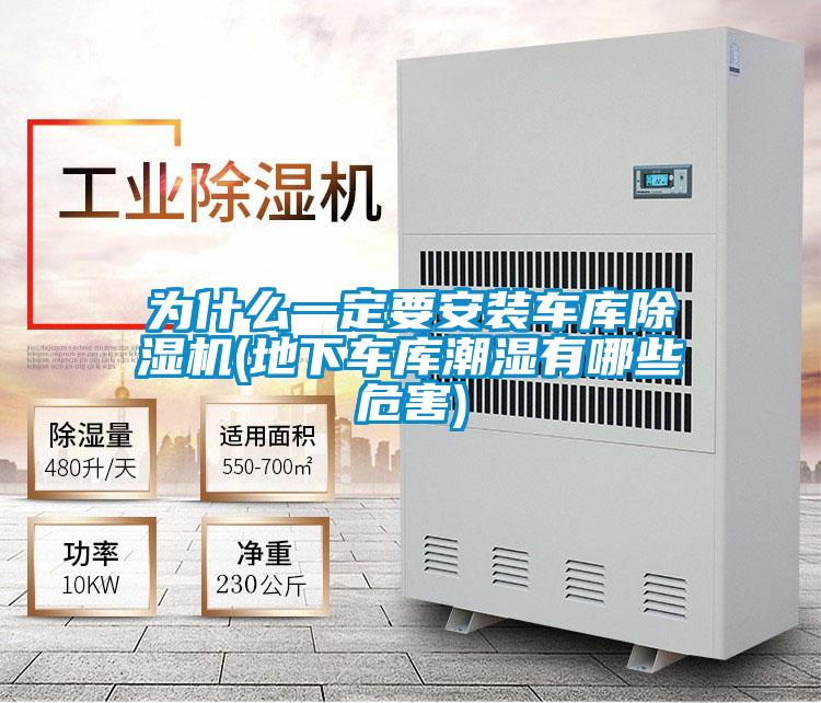 為什么一定要安裝車(chē)庫(kù)除濕機(jī)(地下車(chē)庫(kù)潮濕有哪些危害)