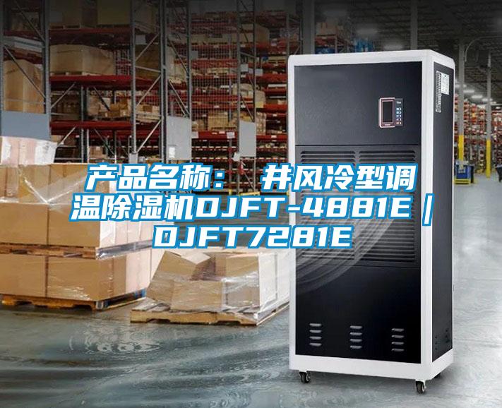 產(chǎn)品名稱：東井風(fēng)冷型調(diào)溫除濕機(jī)DJFT-4881E｜DJFT7281E